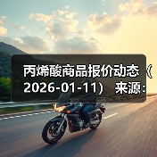 丙烯酸商品报价动态(2026-01-11) 来源:互联网 2026-01-17(图3) 丙烯酸商品报价动态(2026-01-11) 来源:互联网 2026-01-17(图3)