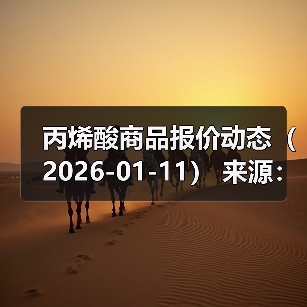 丙烯酸商品报价动态(2026-01-11) 来源:互联网 2026-01-17(图4) 丙烯酸商品报价动态(2026-01-11) 来源:互联网 2026-01-17(图4)