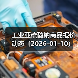 工业亚硫酸钠商品报价动态（2026-01-10） 来源：互联网 2026-01-17（图1）