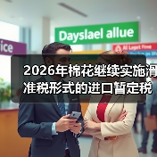 2026年棉花继续实施滑准税形式的进口暂定税率 来源：互联网 2025-12-30（图1）