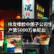 住友橡胶中国子公司生产第5000万条轮胎（图3）