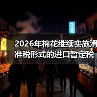 2026年棉花继续实施滑准税形式的进口暂定税率 来源：互联网 2025-12-30（图2）