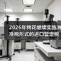 2026年棉花继续实施滑准税形式的进口暂定税率 来源：互联网 2025-12-30（图3）