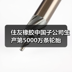 住友橡胶中国子公司生产第5000万条轮胎（图4）