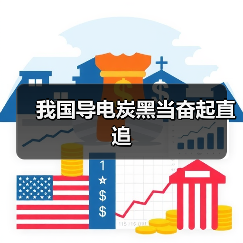 我国导电炭黑当奋起直追（图4）
