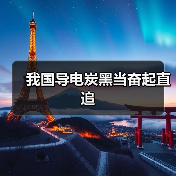 我国导电炭黑当奋起直追（图3）