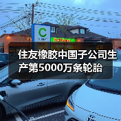 住友橡胶中国子公司生产第5000万条轮胎（图1）