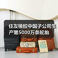 住友橡胶中国子公司生产第5000万条轮胎（图2）