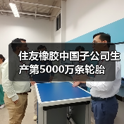 住友橡胶中国子公司生产第5000万条轮胎（图3）