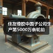 住友橡胶中国子公司生产第5000万条轮胎（图4）