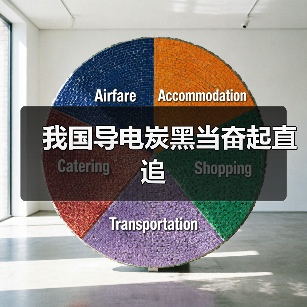 我国导电炭黑当奋起直追（图2）