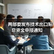两部委发布技术出口贴息资金申报通知（图1）