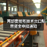 两部委发布技术出口贴息资金申报通知（图2）
