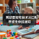 两部委发布技术出口贴息资金申报通知（图3）