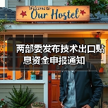 两部委发布技术出口贴息资金申报通知（图4）