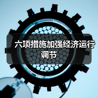 六项措施加强经济运行调节（图3）