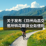 关于发布《郑州商品交易所棉花期货业务细则》修订案的公告 来源：互联网 2026-01-12（图2）