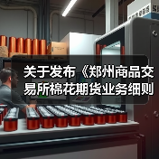 关于发布《郑州商品交易所棉花期货业务细则》修订案的公告 来源：互联网 2026-01-12（图3）