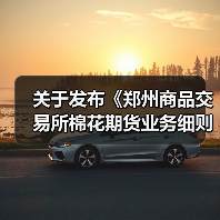 关于发布《郑州商品交易所棉花期货业务细则》修订案的公告 来源：互联网 2026-01-12（图4）