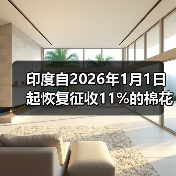 印度自2026年1月1日起恢复征收11%的棉花进口税 来源：互联网 2026-01-05（图1）