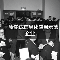 贵轮成信息化应用示范企业（图1）