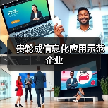 贵轮成信息化应用示范企业（图2）
