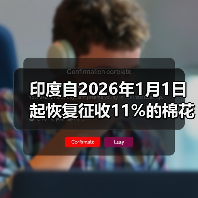 印度自2026年1月1日起恢复征收11%的棉花进口税 来源：互联网 2026-01-05（图4）