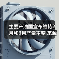 主要产油国宣布维持2月和3月产量不变 来源：互联网 2026-01-05（图3）