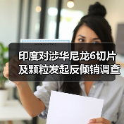 印度对涉华尼龙6切片及颗粒发起反倾销调查 来源：互联网 2026-01-04（图2）
