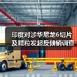 印度对涉华尼龙6切片及颗粒发起反倾销调查 来源：互联网 2026-01-04（图1）