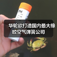 华轮欲打造国内最大橡胶空气弹簧公司(图1) 华轮欲打造国内最大橡胶空气弹簧公司(图1)
