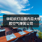 华轮欲打造国内最大橡胶空气弹簧公司(图2) 华轮欲打造国内最大橡胶空气弹簧公司(图2)