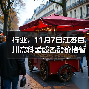 行业：11月7日江苏百川高科醋酸乙酯价格暂稳 来源：互联网 2025-11-07（图4）