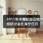 2011年中国轮胎营销高级研讨会在海宁召开(图1) 2011年中国轮胎营销高级研讨会在海宁召开(图1)