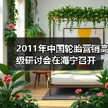 2011年中国轮胎营销高级研讨会在海宁召开(图2) 2011年中国轮胎营销高级研讨会在海宁召开(图2)