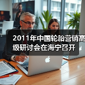 2011年中国轮胎营销高级研讨会在海宁召开(图3) 2011年中国轮胎营销高级研讨会在海宁召开(图3)