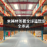 米其林签署全球道路安全承诺(图1) 米其林签署全球道路安全承诺(图1)