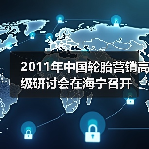 2011年中国轮胎营销高级研讨会在海宁召开(图4) 2011年中国轮胎营销高级研讨会在海宁召开(图4)