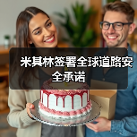 米其林签署全球道路安全承诺(图3) 米其林签署全球道路安全承诺(图3)