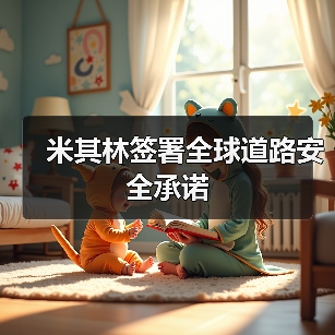 米其林签署全球道路安全承诺(图4) 米其林签署全球道路安全承诺(图4)
