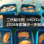 二代制冷剂（HCFCs）2026年配额进一步削减 来源：互联网 2025-12-29（图2）