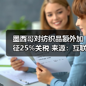 墨西哥对纺织品额外加征25%关税 来源：互联网 2025-12-16（图1）