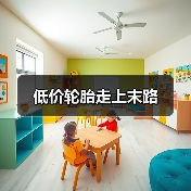低价轮胎走上末路(图4) 低价轮胎走上末路(图4)