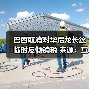 巴西取消对华尼龙长丝临时反倾销税 来源：互联网 2025-12-05（图1）