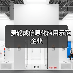 贵轮成信息化应用示范企业