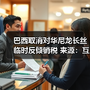 巴西取消对华尼龙长丝临时反倾销税 来源：互联网 2025-12-05（图3）