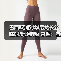 巴西取消对华尼龙长丝临时反倾销税 来源：互联网 2025-12-05（图4）