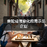贵轮成信息化应用示范企业（图3）