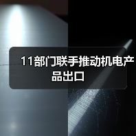 11部门联手推动机电产品出口
