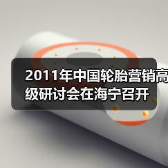 2011年中国轮胎营销高级研讨会在海宁召开（图4）